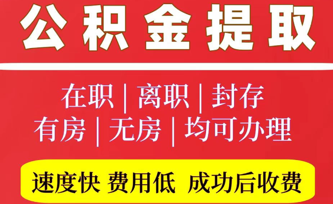 沽源2025年公积金提取政策